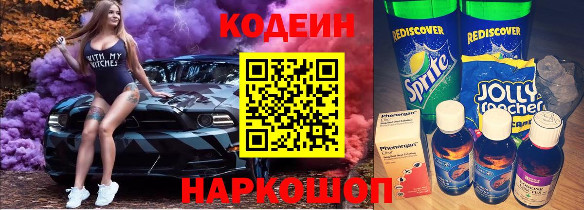 Кодеин напиток Lean (лин) Магадан